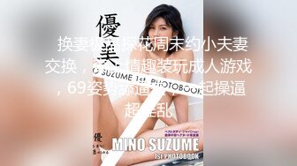 【精品泄密】喜欢口交的女孩遇到极品大屌男友被狠狠操【MP4/166MB】