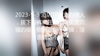 2023-9-9 酒店TP周末约情人，拔下内裤疯狂舔，跳蛋震穴骚的很，抬起双腿一顿操，淫语骚话不断