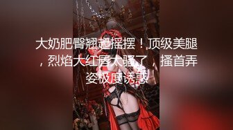 【换妻极品探花】今夜约单男粉丝福利，眼睛男看见大胸狂亲，鸳鸯浴后激情3P，精彩刺激