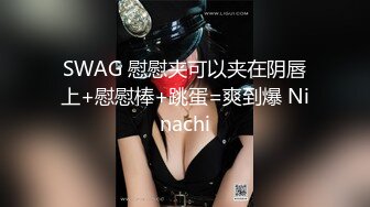 SWAG 慰慰夹可以夹在阴唇上+慰慰棒+跳蛋=爽到爆 Ninachi