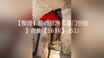 【整理】经典资源【厦门空姐】合集【163V】 (51)