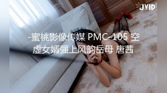 -蜜桃影像传媒 PMC-105 空虚女婿强上风韵岳母 唐茜