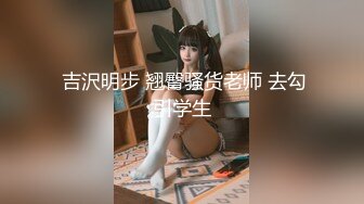 【新片速遞】近期下海身材最棒的大眼女神【175CM高挑的身材 逆天的大长腿】连体黑丝美腿，就奶子有点小，极品翘臀，喷水技能绝了