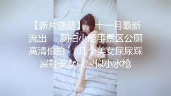 【新片速遞】    十一月最新流出❤️厕拍小能手景区公厕高清偷拍❤️几个美女尿尿踩屎鞋美女尿尿似小水枪