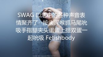 SWAG 口活中的各种声音表情聚齐了--按头深喉抓马尾吮吸手指腿夹头蛋蛋上提双蛋一起吮吸 Fetishbody