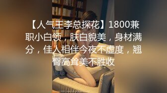 【人气王李总探花】1800兼职小白领，肤白貌美，身材满分，佳人相伴今夜不虚度，翘臀高耸美不胜收