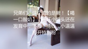 2024年新人最嫩的妹子【汇子】小萝莉~刚成年，奶子刚发育，楚楚可怜的小眼神真让人遭不住，上下都超级粉，必看！ (1)