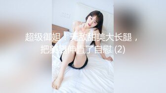 超级御姐！无敌甜美大长腿，把美腿伸直了自慰 (2)