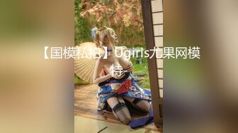 【国模私拍】Ugirls尤果网模特-