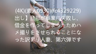 (4K)(素人0930)(fc4329229)出し】旦那が事業に失敗し、借金を作ってしまったためハメ撮りをさせられることになった訳アリ人妻、第六弾です