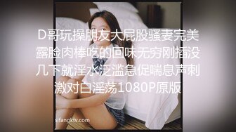 D哥玩操朋友大屁股骚妻完美露脸肉棒吃的回味无穷刚插没几下就淫水泛滥急促喘息声刺激对白淫荡1080P原版