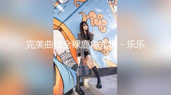 ⚫️⚫️最新无水首发福利！推特顶级反差美娇娘【性感妻子妮娜】劲爆私拍福利，户外公共场合露出紫薇啪啪