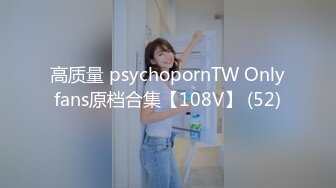 高质量 psychopornTW Onlyfans原档合集【108V】 (52)