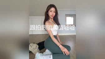 双马尾眼镜美少女，168CM白丝美腿，3P激情名场面，后面操着前面吃屌，小穴夹的太紧，受不了