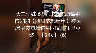 大二学妹 深喉口交 主动骑乘位啪啪【四川成都丝丝】被大屌男友爆操内射~道具插出豆浆！【24v】 (6)