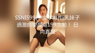 SSNI599[中文字幕]巨乳妹子過激痙攣高潮199次啦！ 日向真凜