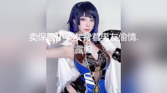 卖保险小美女背着男友偷情.露脸