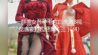 【绿帽淫妻群交乱爱】淫乱骚妻『灵魂伴侣』苗条淫妻与多名单男群P乱交②绿帽老公在一旁拍摄 看娇妻被五个大汉猛操 (4)