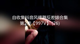 自收集抖音风裸舞反差婊合集第2季【997V】 (26)