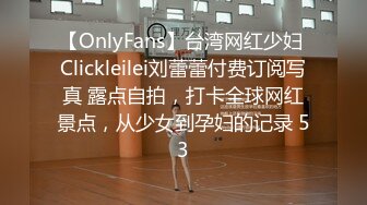 【OnlyFans】台湾网红少妇 Clickleilei刘蕾蕾付费订阅写真 露点自拍，打卡全球网红景点，从少女到孕妇的记录 53