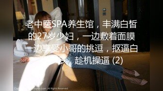 老中医SPA养生馆，丰满白皙的27岁少妇，一边敷着面膜一边享受小哥的挑逗，抠逼白浆多多，趁机操逼 (2)