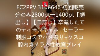 FC2PPV 3106646 初回販売分のみ2800pt→1400pt【顔出し】【モ無し】卒業したてのティーンギャル♥セーラー制服コスでハメ撮り+クスコ膣内カメラで性教育プレイ