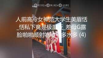 人前高冷女神范大学生美眉恬_恬私下竟是极度反_差母G露脸啪啪颜射吃精毛多水多 (4)