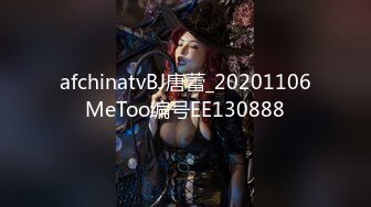 afchinatvBJ唐蕾_20201106MeToo编号EE130888