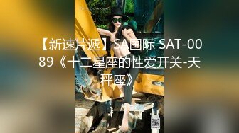 【新速片遞】SA国际 SAT-0089《十二星座的性爱开关-天秤座》