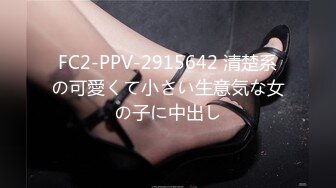 FC2-PPV-2915642 清楚系の可愛くて小さい生意気な女の子に中出し