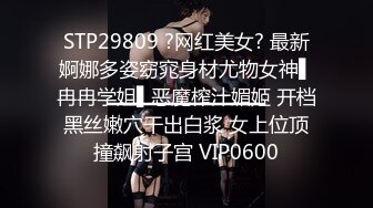 STP29809 ?网红美女? 最新婀娜多姿窈窕身材尤物女神▌冉冉学姐▌恶魔榨汁媚姬 开档黑丝嫩穴干出白浆 女上位顶撞飙射子宫 VIP0600