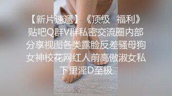 【新片速遞】《顶级✅福利》贴吧Q群V群私密交流圈内部分享视图各类露脸反差骚母狗女神校花网红人前高傲淑女私下里淫D至极