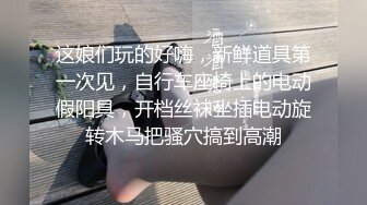 草闷骚爱妻，寻有经验单男共同开发