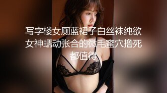 写字楼女厕蓝裙子白丝袜纯欲女神蠕动张合的微毛蜜穴撸死都值得