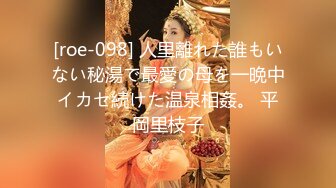 [roe-098] 人里離れた誰もいない秘湯で最愛の母を一晩中イカセ続けた温泉相姦。 平岡里枝子