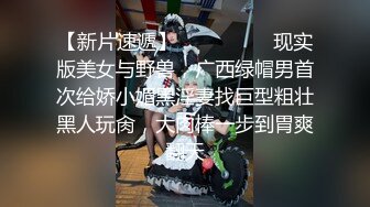 【新片速遞】  极品巨奶性感美女❤️【刘秘书的腿】直播吃鸡无套被操~爽爆了！刷超跑❤️加私人VX可约哟！[1.03G/MP4/01:34:07]