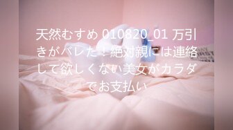 天然むすめ 010820_01 万引きがバレた！絶対親には連絡して欲しくない美女がカラダでお支払い