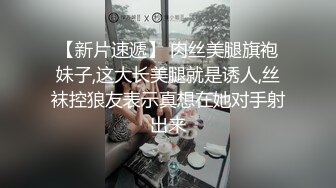 【新片速遞】 肉丝美腿旗袍妹子,这大长美腿就是诱人,丝袜控狼友表示真想在她对手射出来