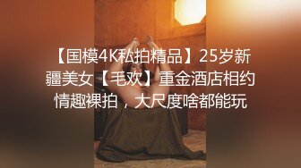 【国模4K私拍精品】25岁新疆美女【毛欢】重金酒店相约情趣裸拍，大尺度啥都能玩