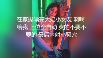 在家操漂亮大奶小女友 啊啊 给我 上位全自动 爽的不要不要的 最后内射小骚穴