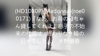 (HD1080P)(Madonna)(roe00171)「なあ、お前の母ちゃん貸してくれよ」息子の不始末の代償は…終わりなき輪の日々でした…。 水野優香