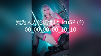 我为人人论坛地址 .icuSP (4) 00_00_00-00_10_10