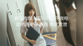 麻豆传媒 MSD-031 午夜电话艳遇 绝不断线 肉欲发泄