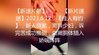 【新速片遞】 ♈ ♈ ♈【新片速遞】2023.6.12，【佳人有约】，新人良家，离异少妇，诉完苦成功推倒，白嫩胴体插入娇喘阵阵