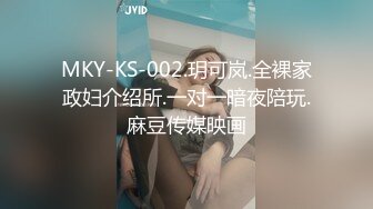 MKY-KS-002.玥可岚.全裸家政妇介绍所.一对一暗夜陪玩.麻豆传媒映画