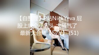 2/6最新 足球宝贝舌尖上的美味奶油嫩鲍狂射榨汁淫靡神尻VIP1196