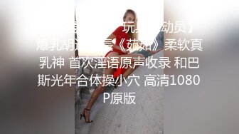 ED Mosaic大奶正妹 E奶蝶先和兩位男同學玩個3P熱個身