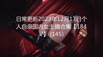 日常更新2023年12月17日个人自录国内女主播合集【184V】 (145)