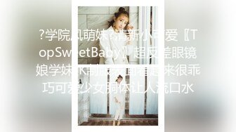 ?学院风萌妹?清新小可爱〖TopSweetBaby〗超反差眼镜娘学妹JK制服表面看起来很乖巧可爱少女胴体让人流口水