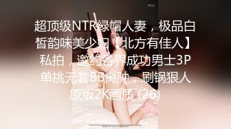 超顶级NTR绿帽人妻，极品白皙韵味美少妇【北方有佳人】私拍，邀约各界成功男士3P单挑无套BB肏肿，刷锅狠人原版2K画质 (26)